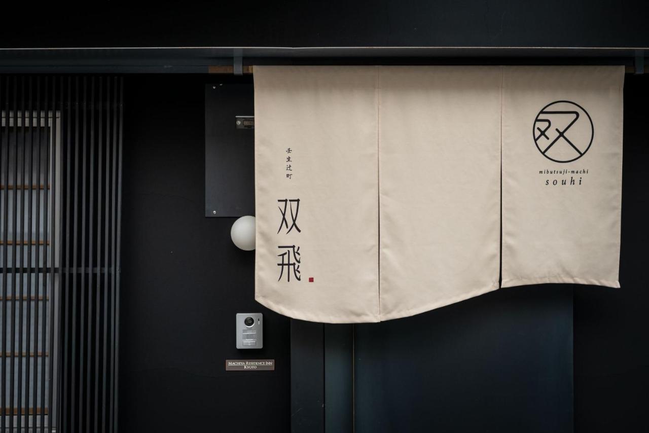 Souhi Machiya House Villa Киото Екстериор снимка